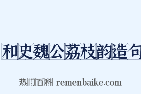 和史魏公荔枝韵造句是什么意思的图片